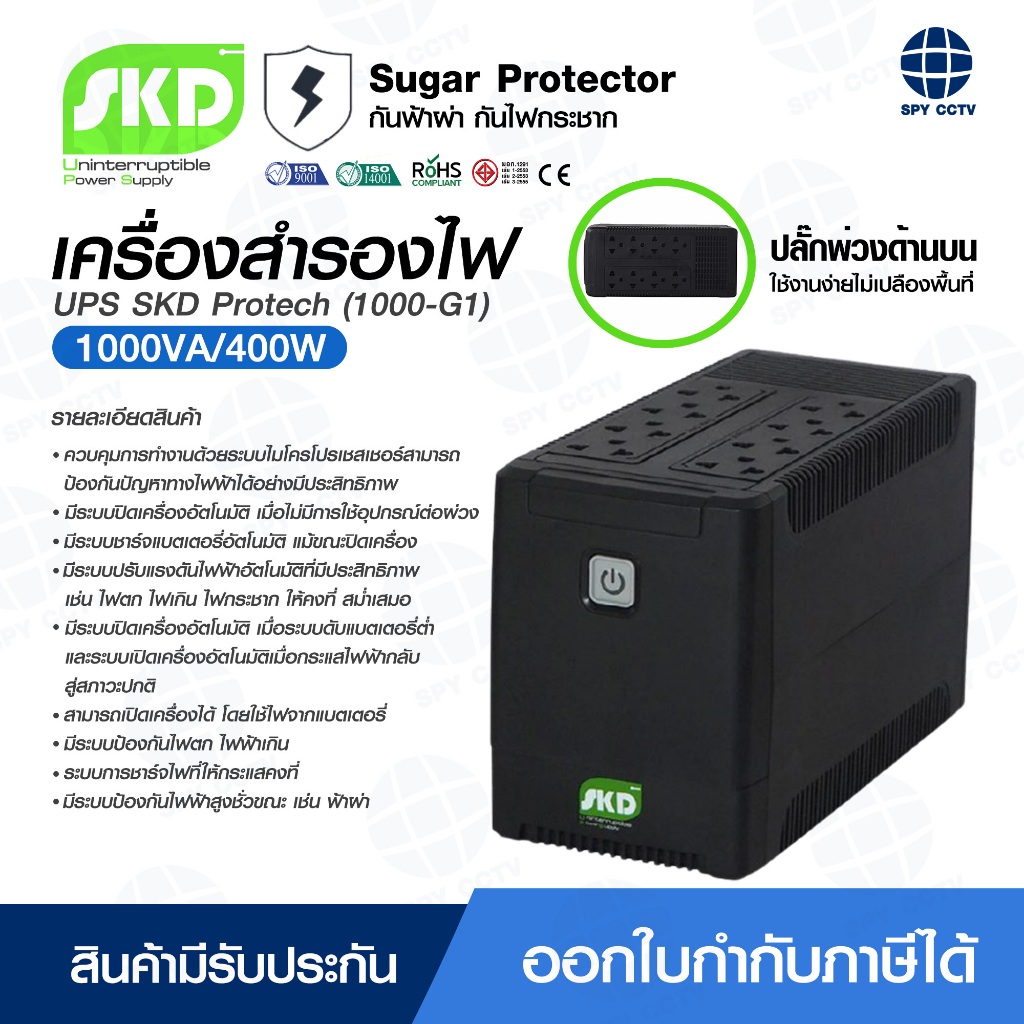 เครื่องสำรองไฟฟ้า UPS SKD Protech (1000-G1) 1000VA/400W และ 1000VA/550W เครื่องจ่ายไฟ เครื่องกันไฟตก มีการรับประกัน
