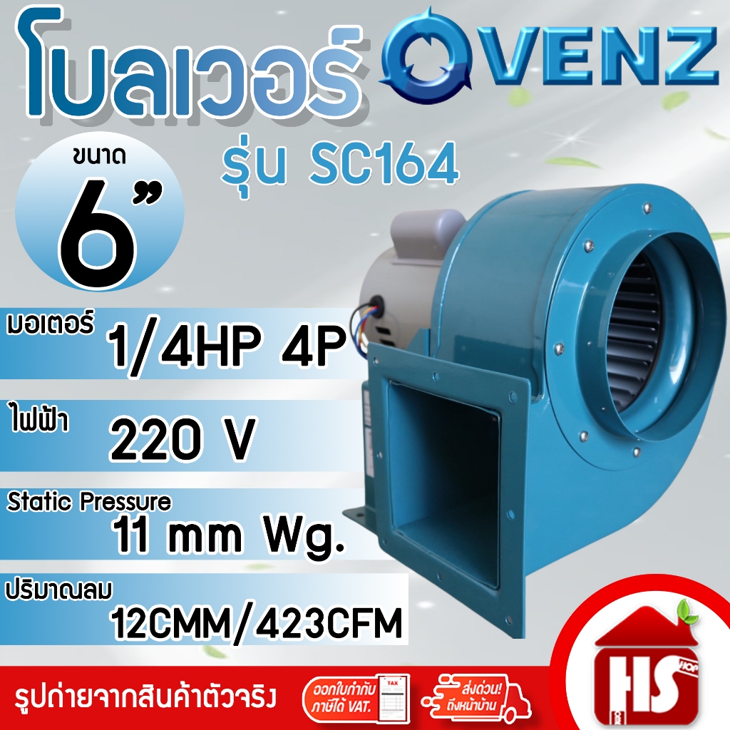 VENZ โบลเวอร์ โบลเวอร์ดูดอากาศ ระบายอากาศ รุ่น SC-164 1/4HP 4P 220V กรงกระรอก ท่อลมออก 6 นิ้ว