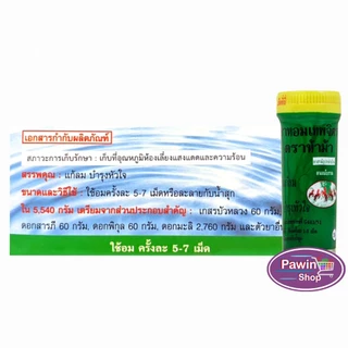 ห้าม้า ยาหอมเทพจิตร เม็ดอม ขนาด 30 เม็ด [12 ขวดเล็ก] ห้าม้าโอสถ II 8120