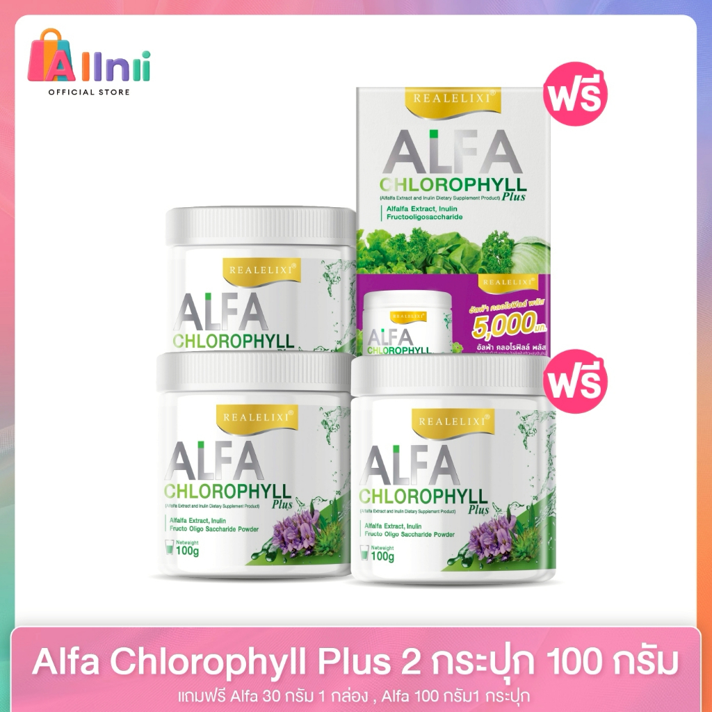 Real Elixir Alfa Chlorophyll Plus ( คลอโรฟิลล์ ) เซตสุดคุ้ม จะได้คลอโรฟิลล์ 3 กระปุกและคลอโรฟิลล์ 1 กล่อง