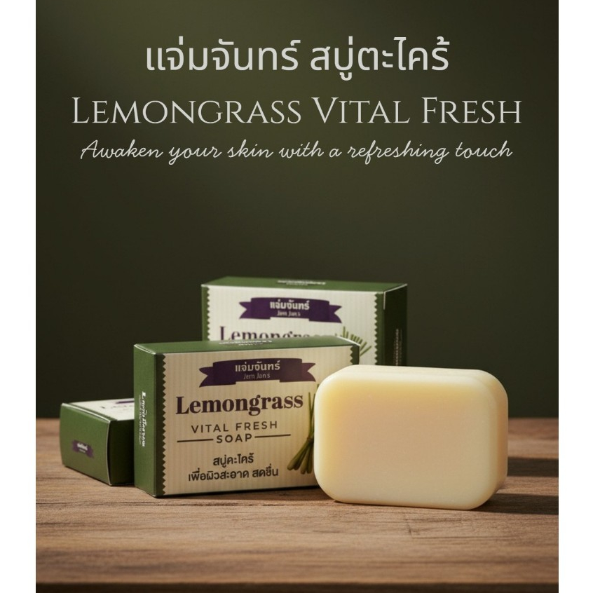 แจ่มจันทร์ สบู่ตะไคร้ Jam Jan's Lemongrass Vital Fresh Soap 80 กรัม