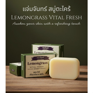 แจ่มจันทร์ สบู่ตะไคร้ Jam Jan's Lemongrass Vital Fresh Soap …