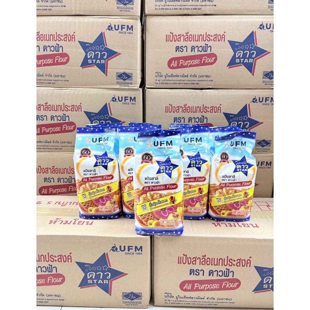 แป้งสาลีอเนกประสงค์ ตราดาวฟ้า Star Lot.ผลิต เติมล็อตใหม่ตลอด  (ยกลัง 1*10 ถุง)
