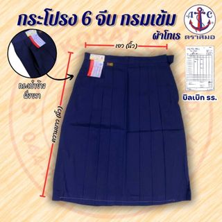 กระโปรง 6 จีบกรมเข้ม--กระโปรงนักเรียน 6 จีบกรมเข้ม--ตราสมอ แท้ 100% (เอว*ยาว)