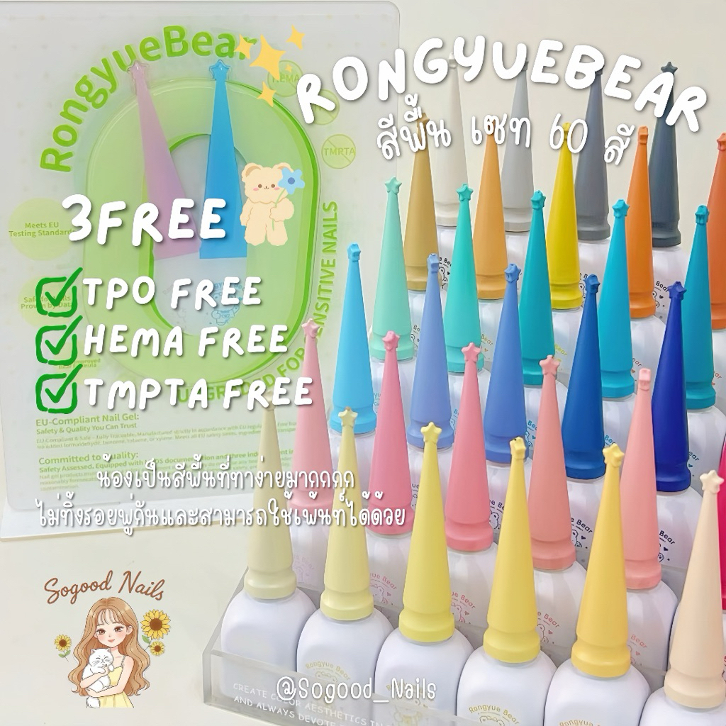 TPO FREE ✅พร้อมส่ง 🧸Rongyuebear 60 สี ✨(ถ้าต้องการสินค้าตัวอื่นด้วย กดสั่งซื้อมาอีกบิลนะคั้บ)
