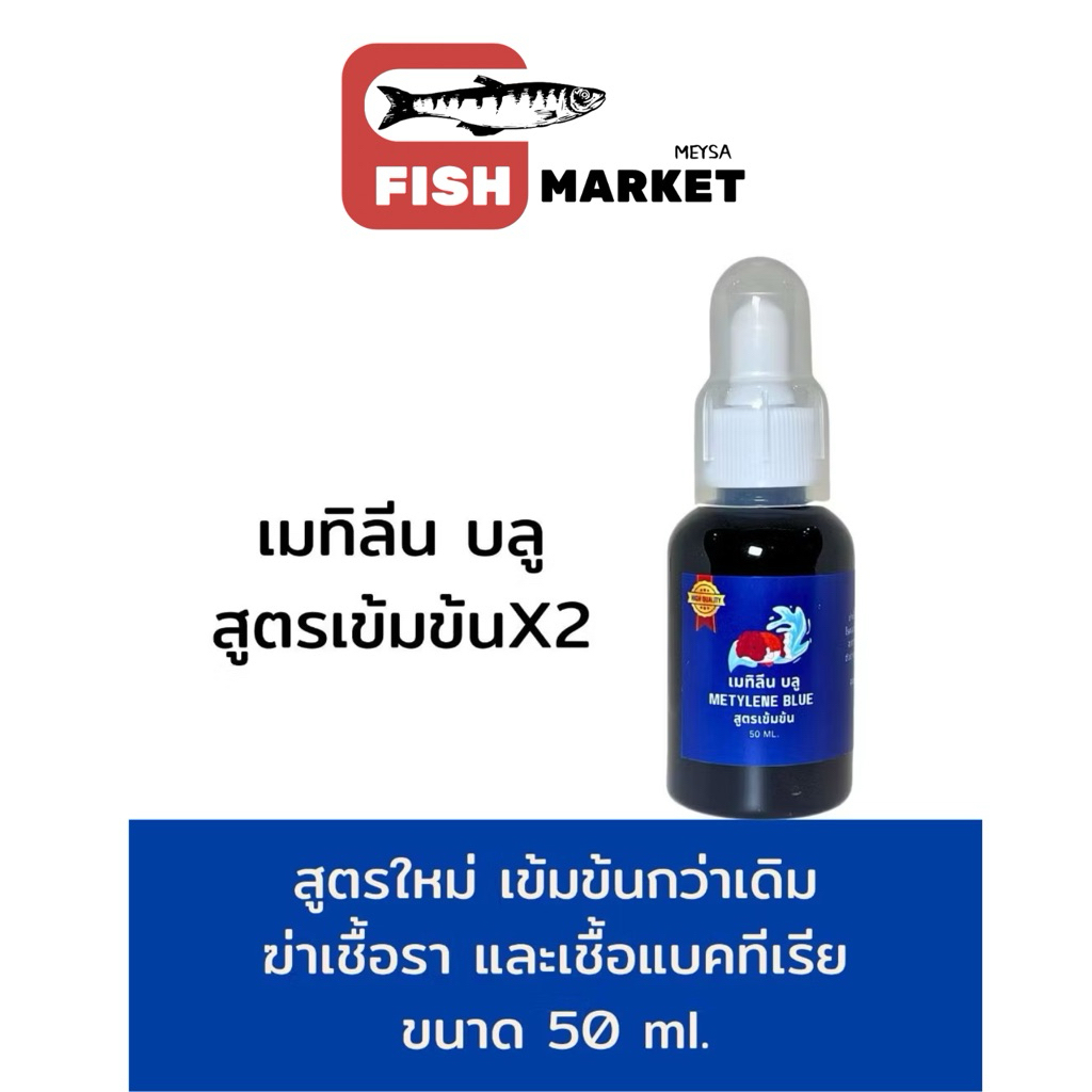 เมทิลีน บลู - Metylene Bluex2 Premium 50ml.