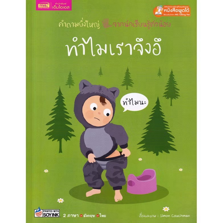 MISBOOK หนังสือทำไมเราจึงอึ