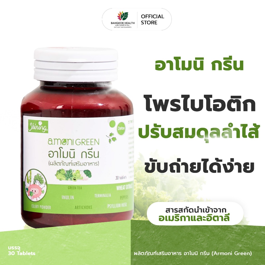 Shining Amoni Green Prebiotics อาโมนิกรีน พรีไบโอติก