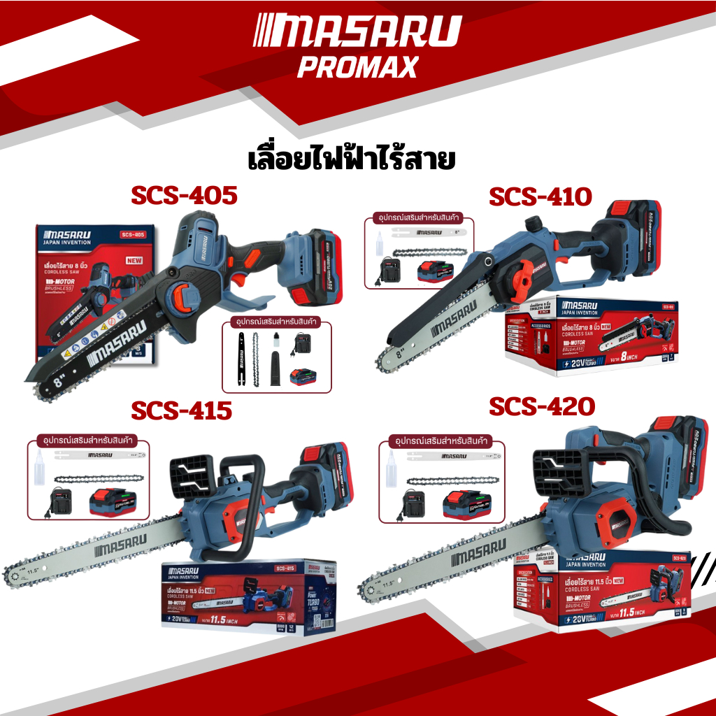 เลื่อยไฟฟ้า Masaru SCS-415 SCS-420 SCS-410 เลือยไฟฟ้าไร้สาย ที่ตัดไม้ไฟฟ้า พร้อมแบตเตอรี่และอุปกรณ์