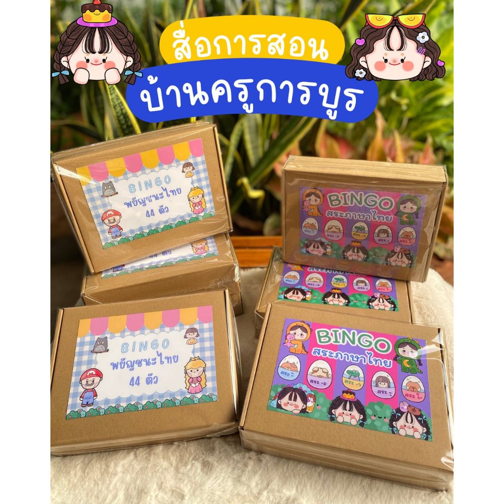 Bingo 🎉 บิงโกบ้านสื่อการเรียนรู้ 🅱️🇹🇭