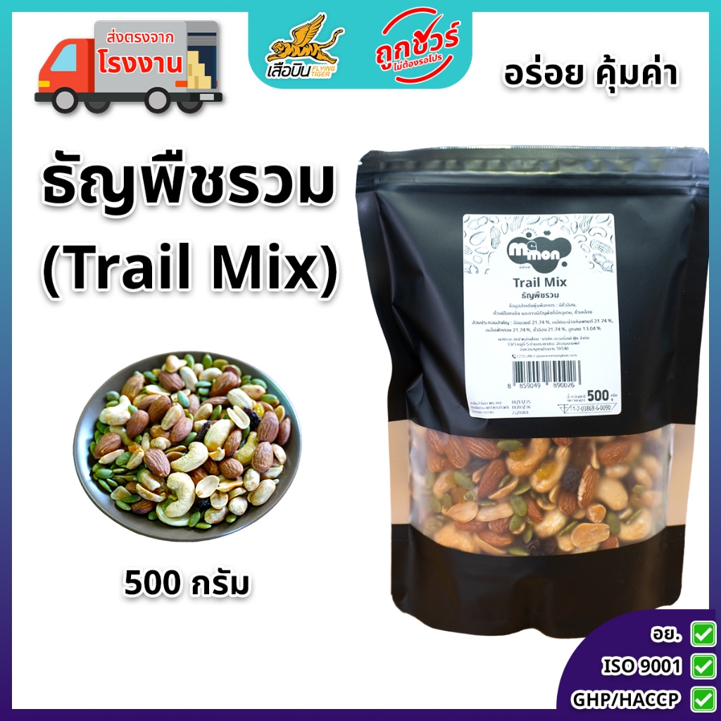 ธัญพืชรวม (Trail Mix) 500 กรัม ตรา มีม่อน อบธรรมชาต ไม่เกลือ ไม่น้ำมัน