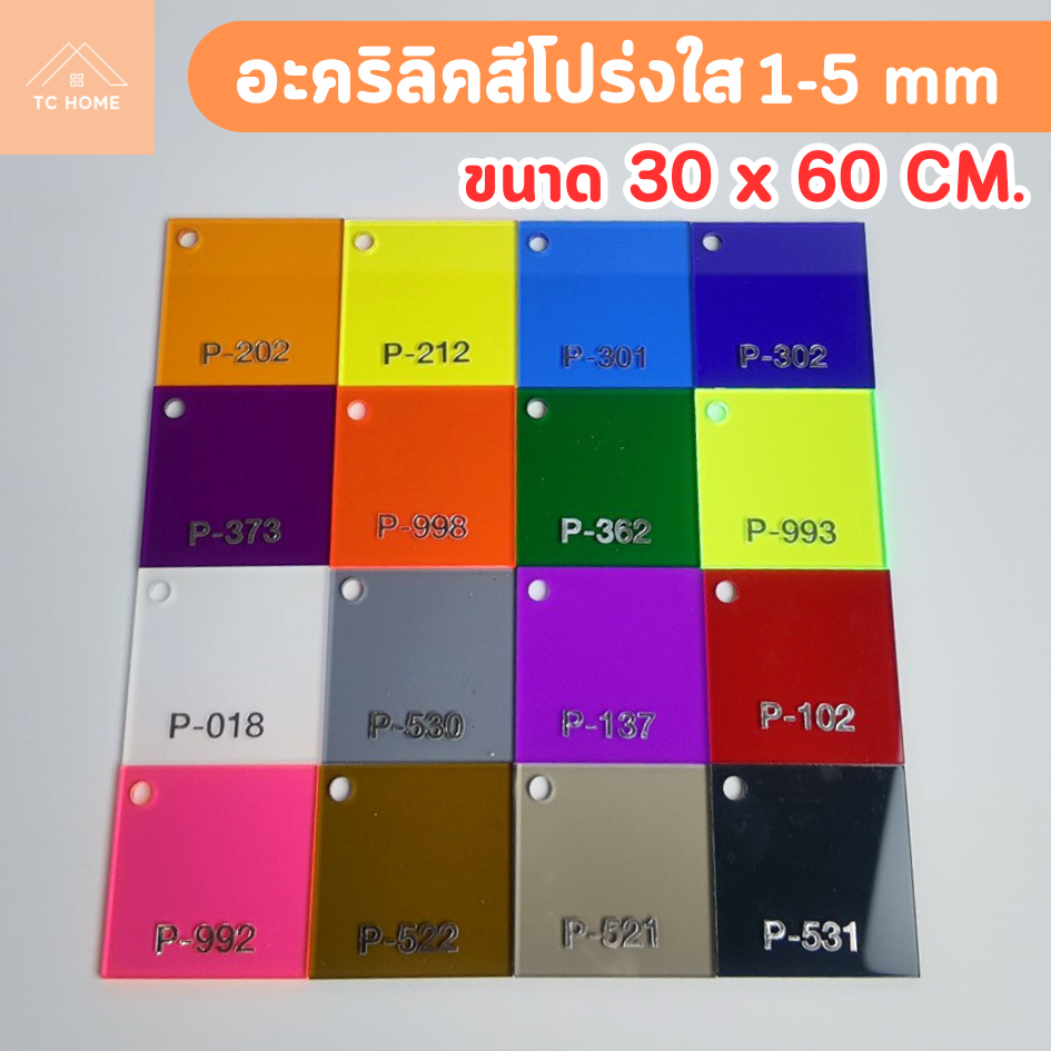 แผ่นอะคริลิคสีโปร่งใส อะคริลิคสี เกรดAพรีเมียม ความหนา 1 - 5 mm ขนาด 30x60 cm มี 17 สี - PCOLOR3060