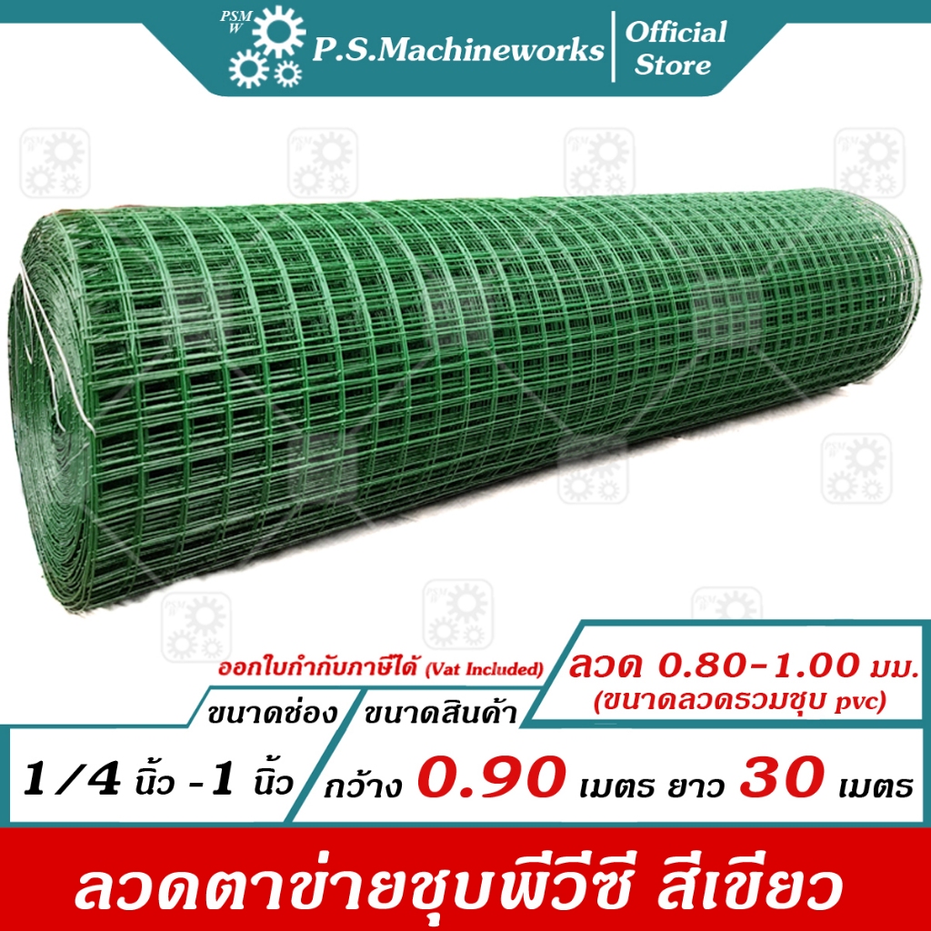 PS ลวดตาข่ายสี่เหลี่ยม ตาข่ายกรงนก กรงไก่ ชุบ PVC สีเขียว หน้ากว้าง 90 เซนติเมตร ความยาว 30 เมตร