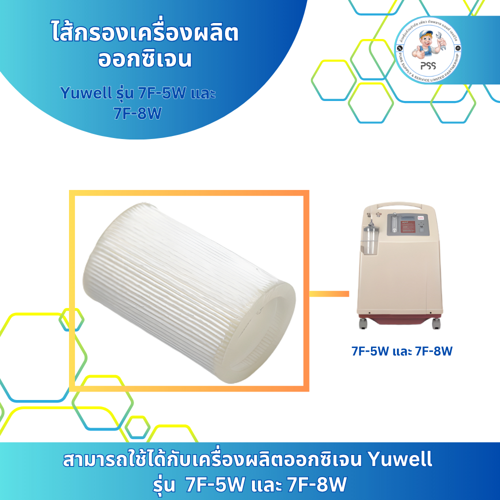 ไส้กรองเครื่องผลิตออกซิเจน 7F-5W และ 7F-8W