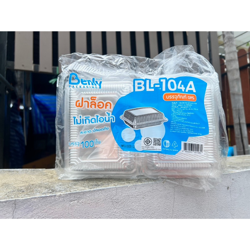 (ยกลัง)กล่องใสOPS BL104A ฝาล็อค ไม่เป็นไอน้ำ2000ชิ้น/ลัง