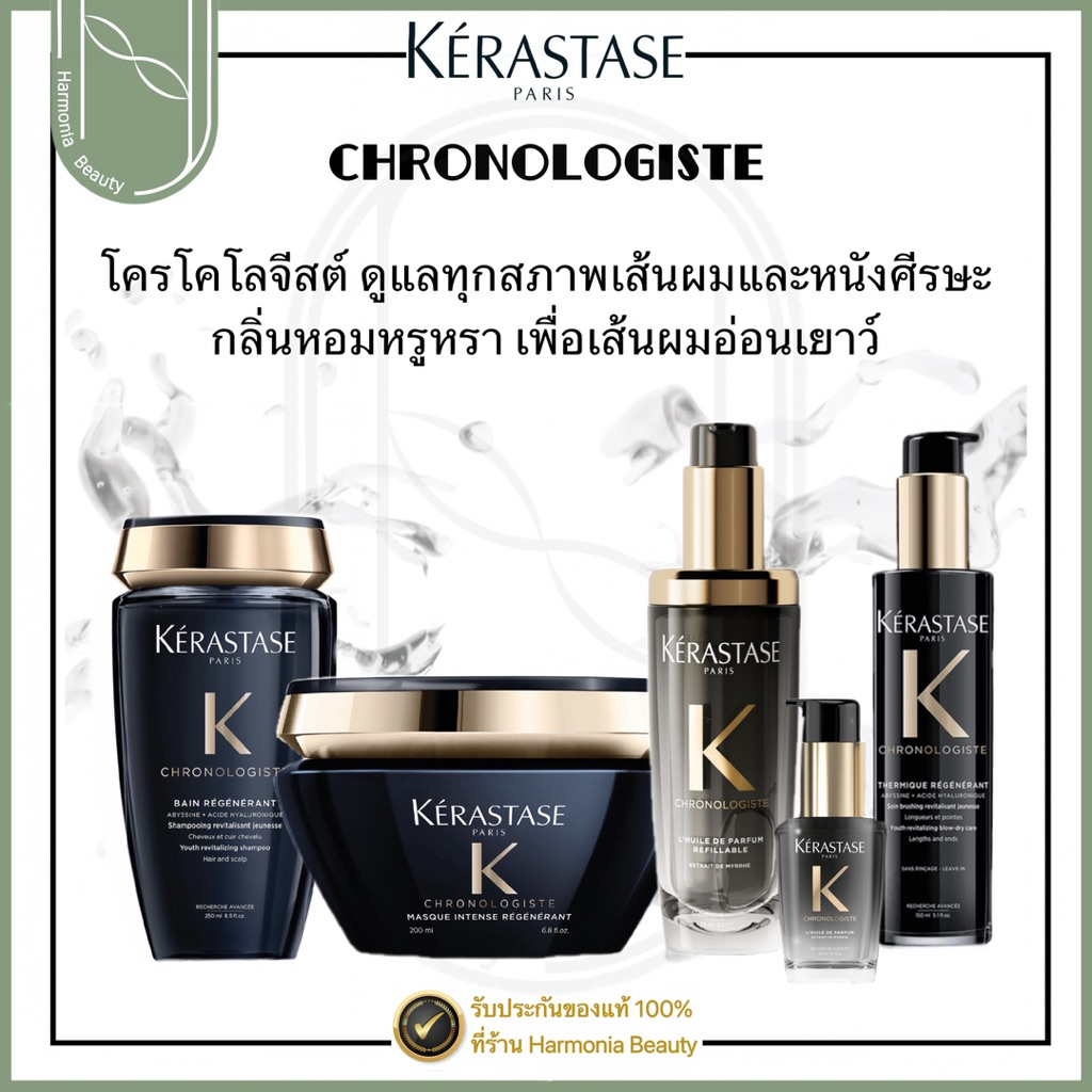 [ครบชุด]CHRONOLOGISTE  แชมพู/มาส์ก/ออยล์น้ำหอมผม/เธอร์มิค สำหรับทุกสภาพเส้นผม