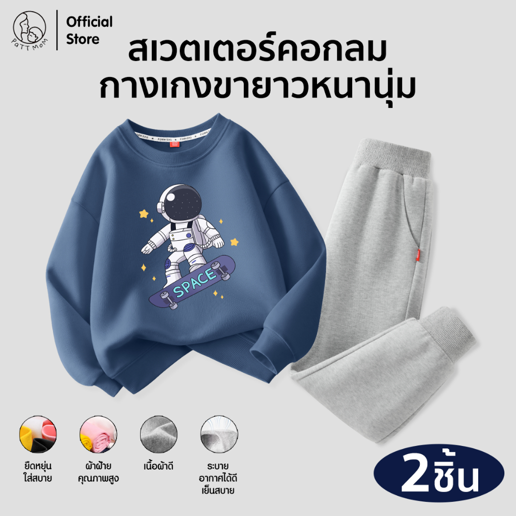Patt Mom เสื้อสเวตเตอร์เด็ก + กางเกงขายาว ชุดกันหนาวเด็ก ผ้านุ่มอุ่น ใส่สบาย (B6