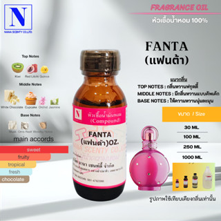 หัวเชื้อน้ำหอม 100% กลิ่นแฟนต้า (FANTA)