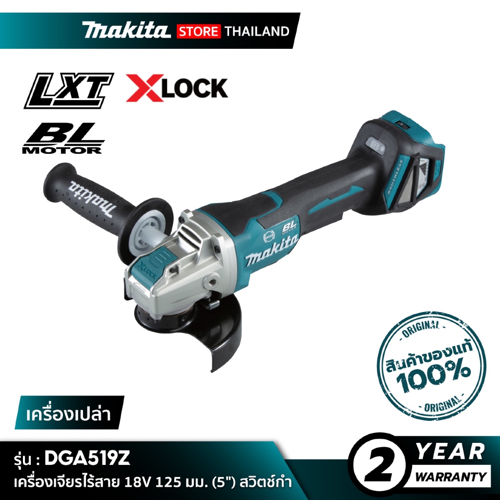 [เครื่องเปล่า] MAKITA DGA519Z : เครื่องเจียรไร้สาย 18V 125 มม. (5") สวิตช์กำ X-LOCK