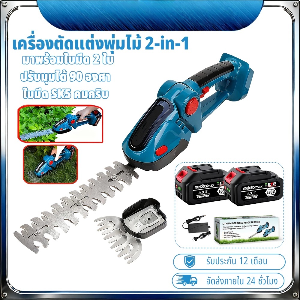 【จัดส่งภายใน 24 ชัวโมง】 ตัดกิ่งไม้ ตัดแต่งกิ่ง ไร้สาย เลื่อยตัดแต่งพุ่ม 2in1 กรรไกรตัดหญ้าไร้สาย ตัดพุ่มไม้ น้ำ
