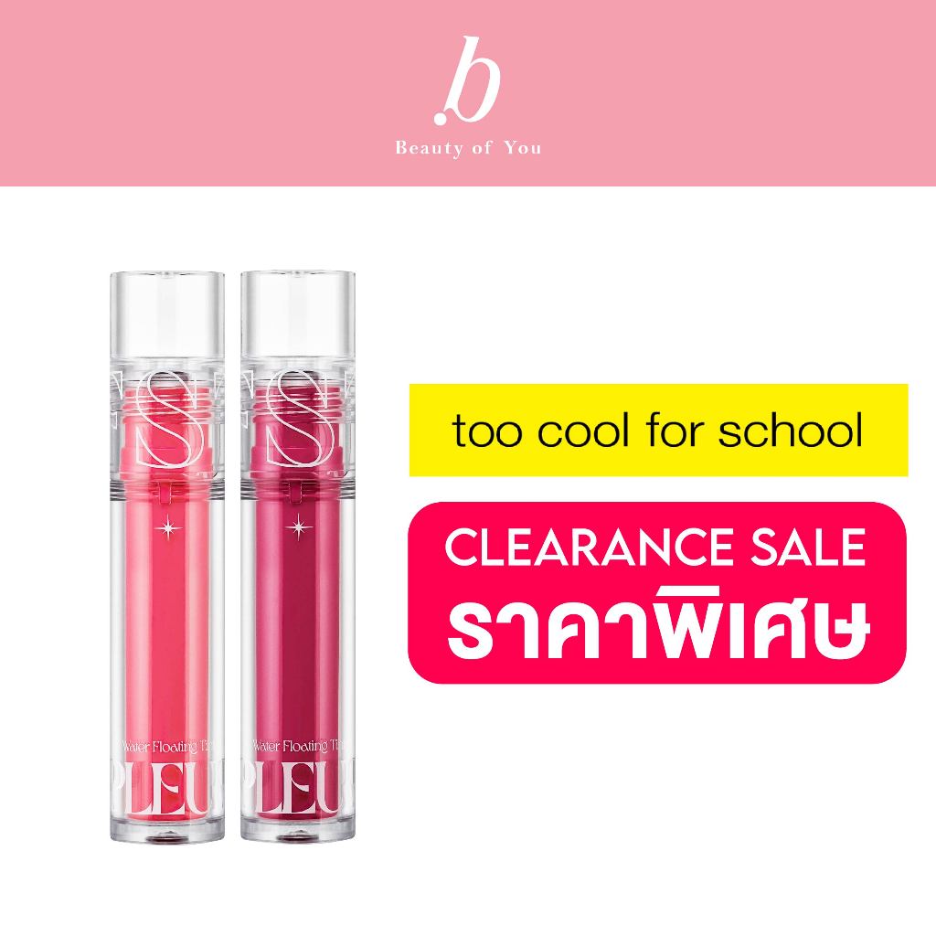 [สินค้า CLEARANCE] TOO COOL FOR SCHOOL ARTCLASS PLEUR TINT