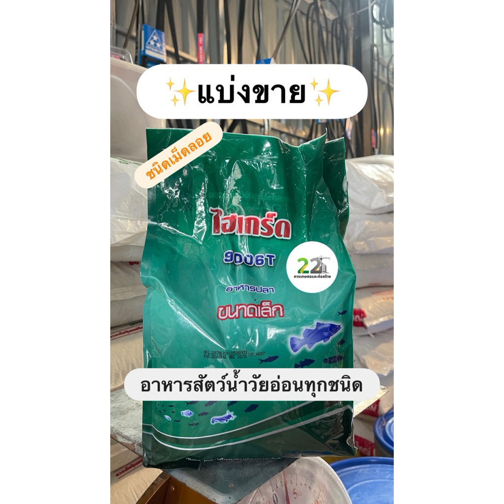 แบ่งขาย ไฮเกร์ด 9006T (ชนิดเม็ดลอย)อาหารสัตว์น้ำวัยอ่อนทุกชนิด ขนาดบรรจุ 100 ก. 300 ก. 500 ก. และ 1 กก.