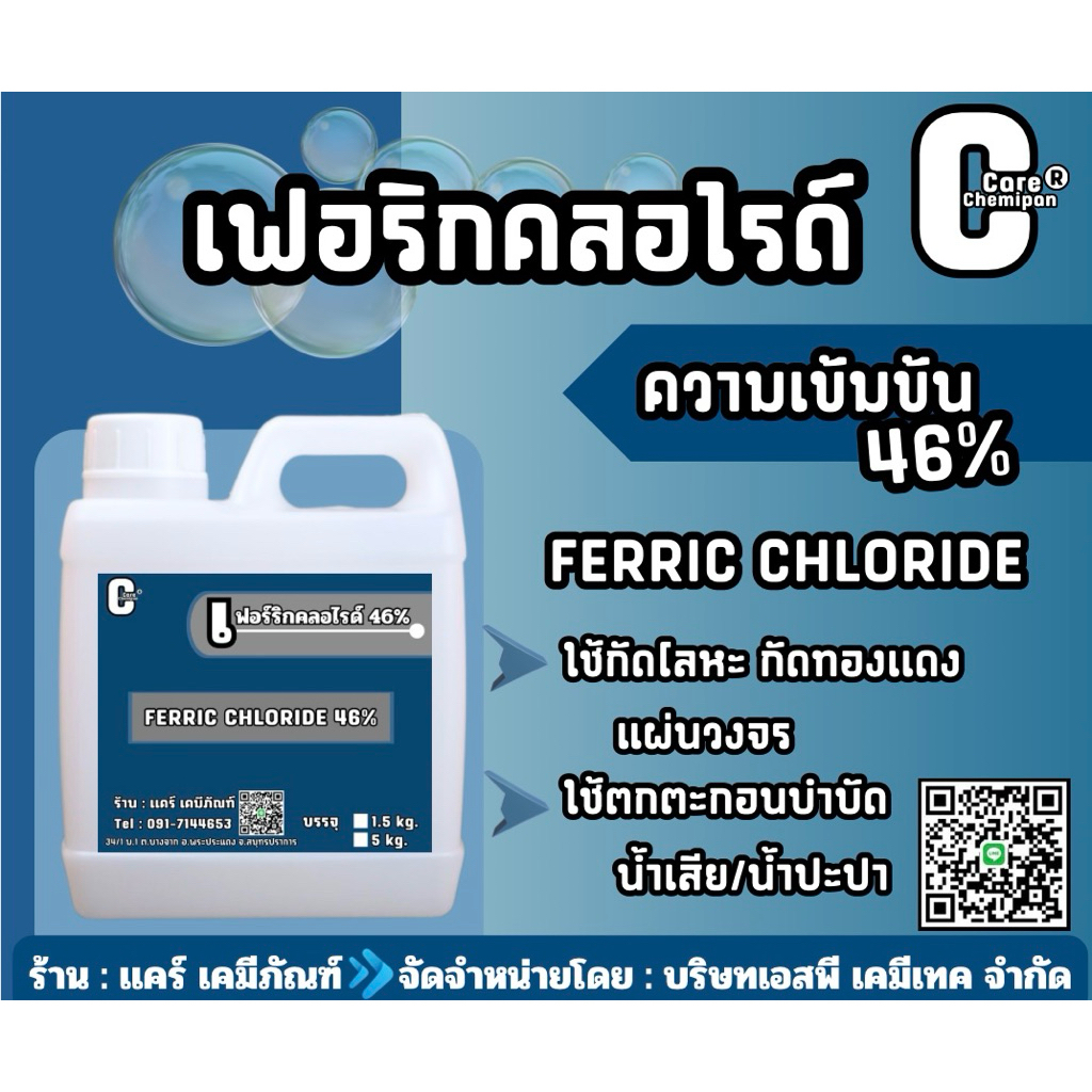 เฟอร์ริกคลอไรด์ Ferric Chloride 46% [บรรจุ 1.5 kg. และ 5 kg.]