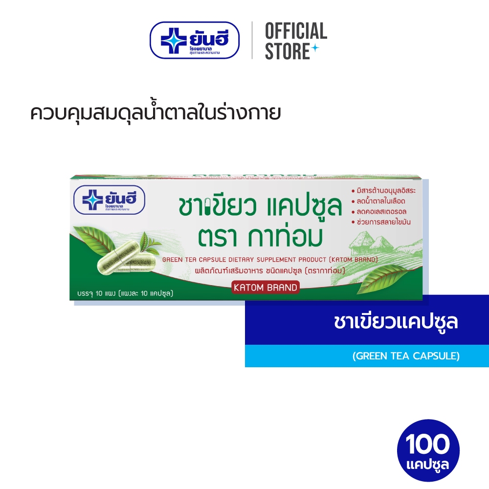 Yanhee Green Tea Capsule ชาเขียว แคปซูล ตรากาท่อม 100 แคปซูล