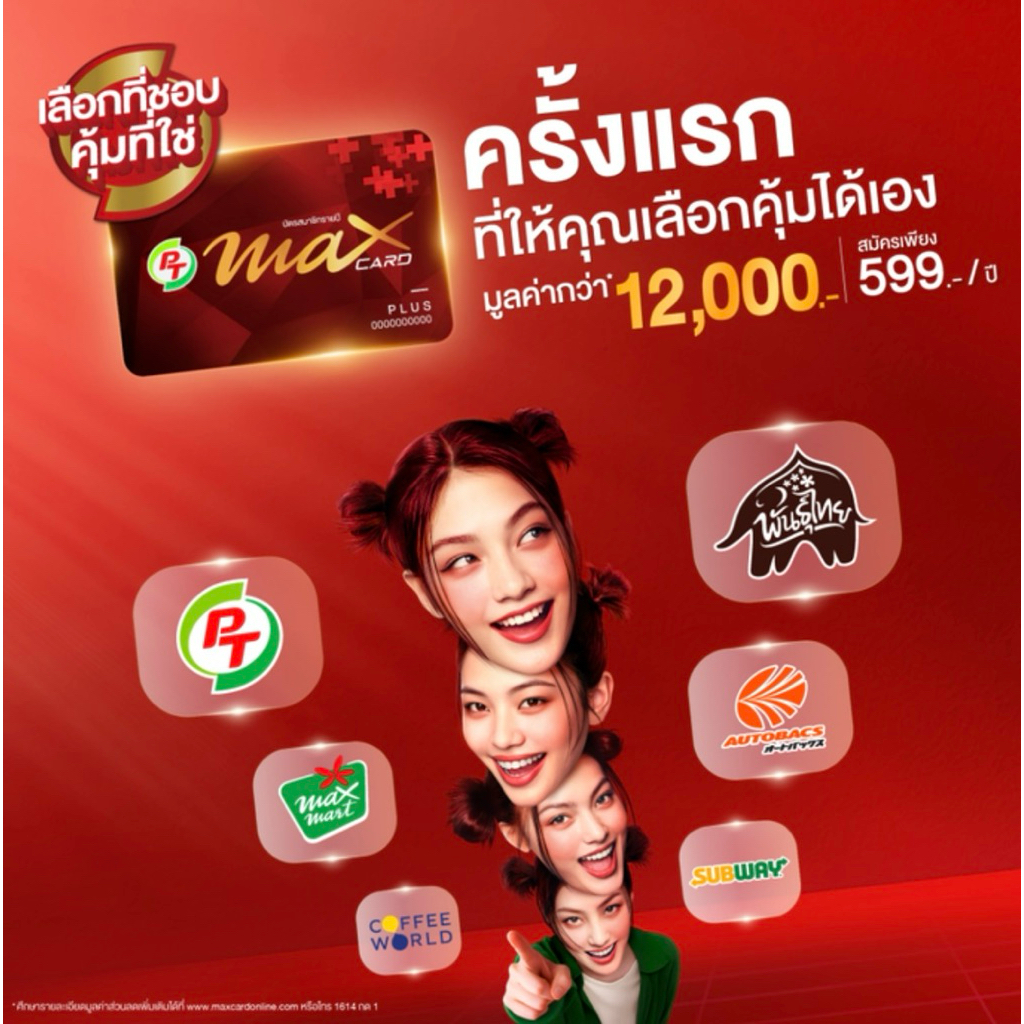 บัตรแดง PT Max Card Plus ราคาถูก (แถมกระเป๋า)