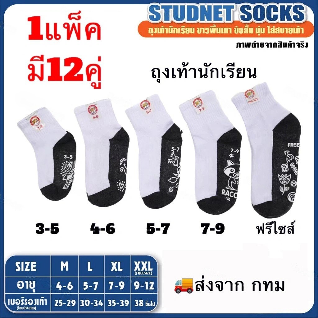 ถุงเท้านักเรียนสีขาว ถุงเท้านักเรียนมีกันลื่นเนื้อผ้าดีหนานุ่มใส่สบาย นุ่ม ระงับกลิ่นกาย 12คู่ สินค้าไทย