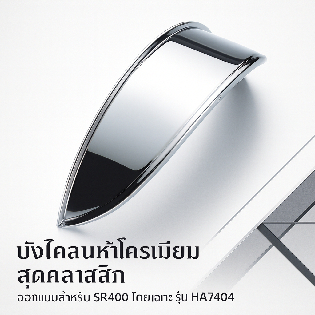 HURRICANE Headlight Visor Chrome HA7404 บังไฟหน้าเงา สำหรับ SR400 / SR500 ฮอร์ริเคน สำหรับไฟหน้าเดิม