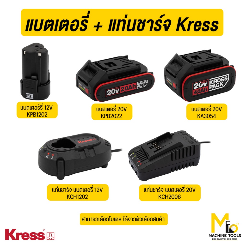 อุปกรณ์เสริม แบตเตอรี่และแท่นชาร์จ Kress(เครส) รับประกัน1ปี