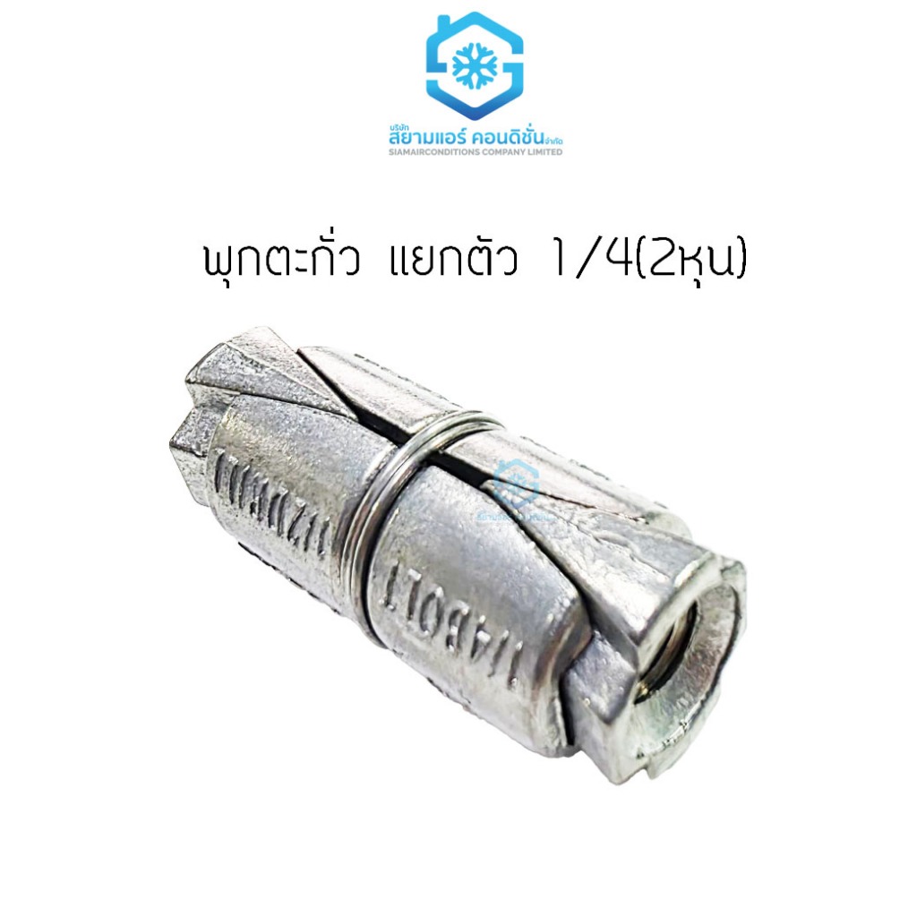 พุกตะกั่ว 1/4(2หุน) ขายแยกชิ้น สำหรับยึดชิ้นงานกับผนัง เพดาน (1 ตัว)