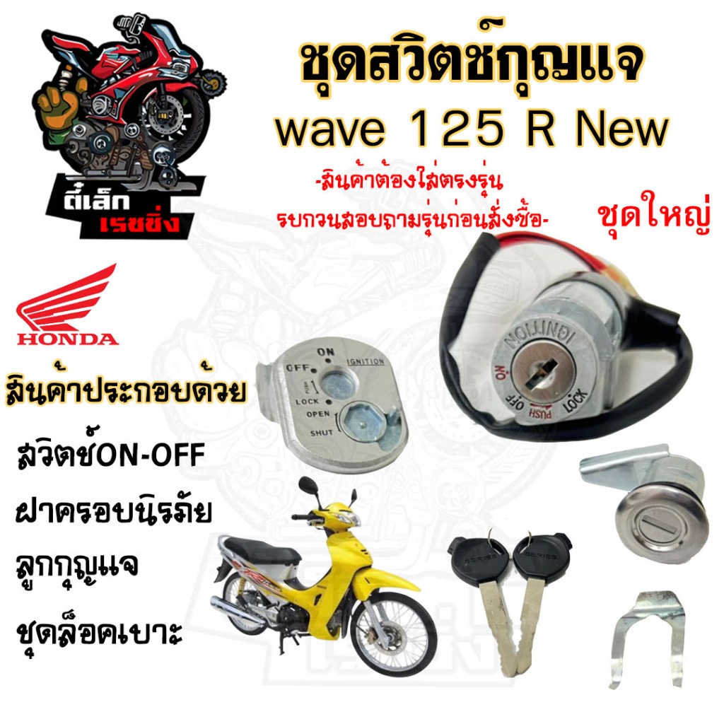 41.สวิทกุญแจ Wave 125R Wave 125 ฮอนด้าเวฟ 125R Honda มีฝาครอบนิรภัย สายไฟ 2 เส้น สวิทช์กุญแจ สวิซกุญแจ สวิตกุญแจ