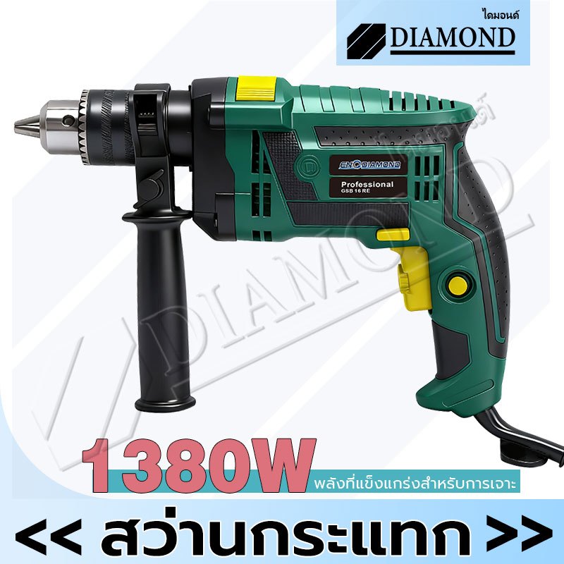 Diamond สว่านกระแทก สว่านไฟฟ้า 3 หุน 1380W  สว่าน เจาะปูน เหล็ก ไม้ได้ แรงดีไม่มีตก ปรับหมุนซ้าย-ขวาได้