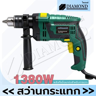 Diamond สว่านกระแทก สว่านไฟฟ้า 3 หุน 1380W  สว่าน เจาะปูน เห…