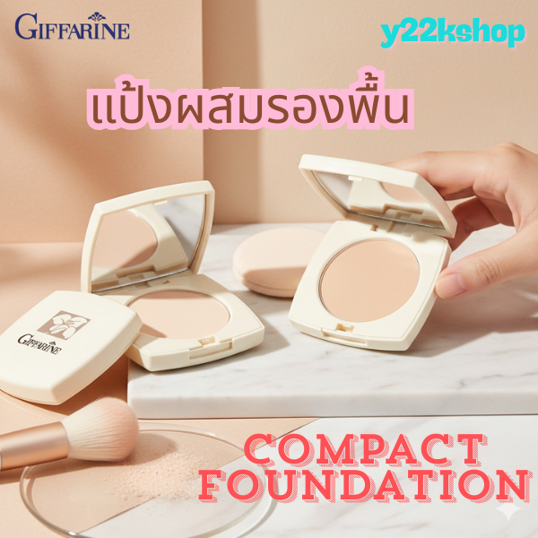แป้งผสมรองพื้น แป้งผสมรองพื้นกิฟฟารีน แป้งตลับ แป้งคุมมัน GIFFARINE Compact Foundation