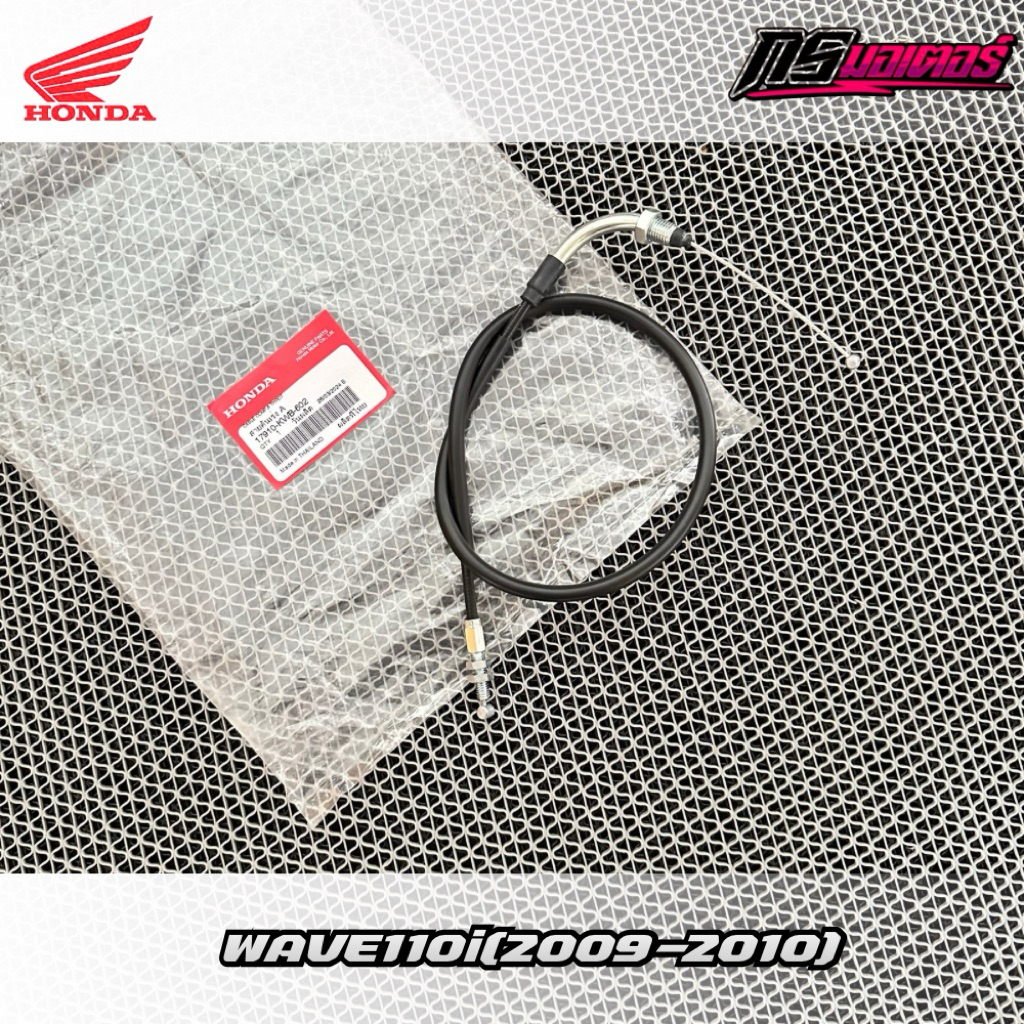 สายคันเร่งเวฟ110i(2009-2010) ตัวแรก S3 เท่านั่น แท้ศูนย์ 17910-KWB-602