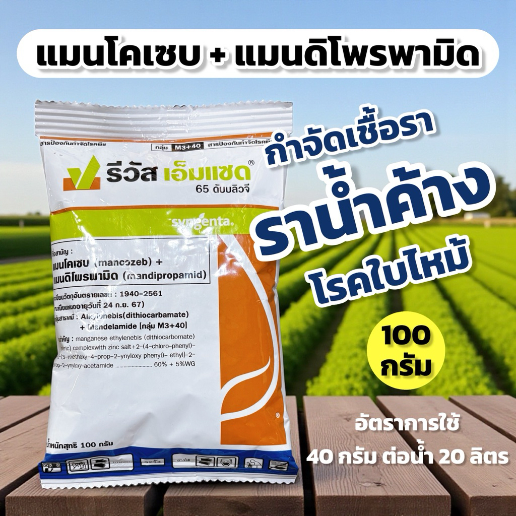 รีวัส 100 กรัม (แมนโคเซบ + แมนดิโพรพามิด) ซินเจนทา กำจัดเชื้อรา ราน้ำค้าง โรคใบไหม้