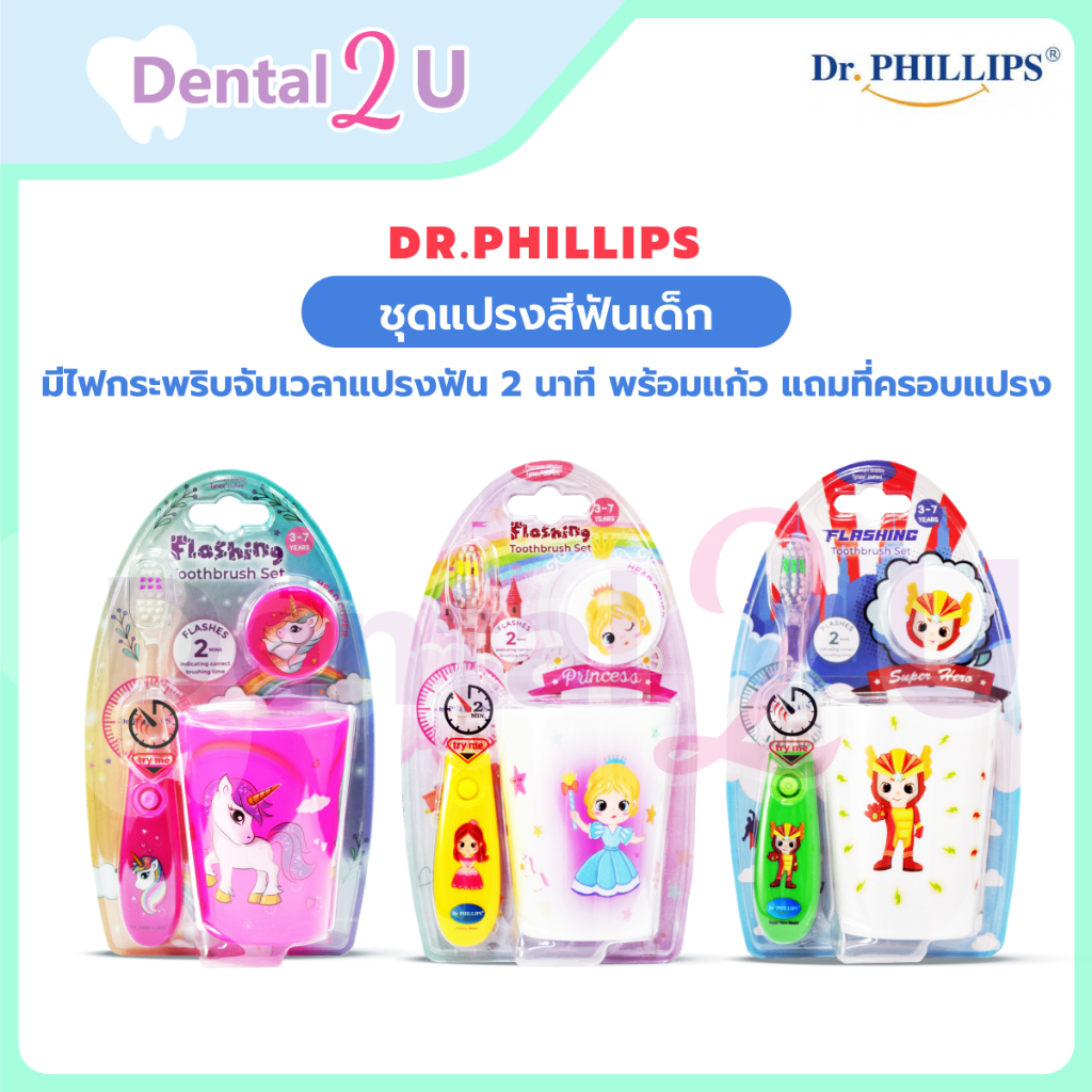 🦷 ชุดแปรงสีฟันเด็ก Dr.Phillips มีไฟกระพริบจับเวลาแปรงฟัน 2 นาที พร้อมแก้ว แถมที่ครอบแปรง น่ารักมากๆ