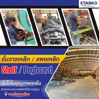 STARKO PEGBOARD รุ่น Peg L สีดำ (60x80 ซม.) แผงเหล็ก แผงแขวน เครื่องมือช่าง จัดเรียงอุปกรณ์ กระดานเหล็ก เพ็กบอร์ด