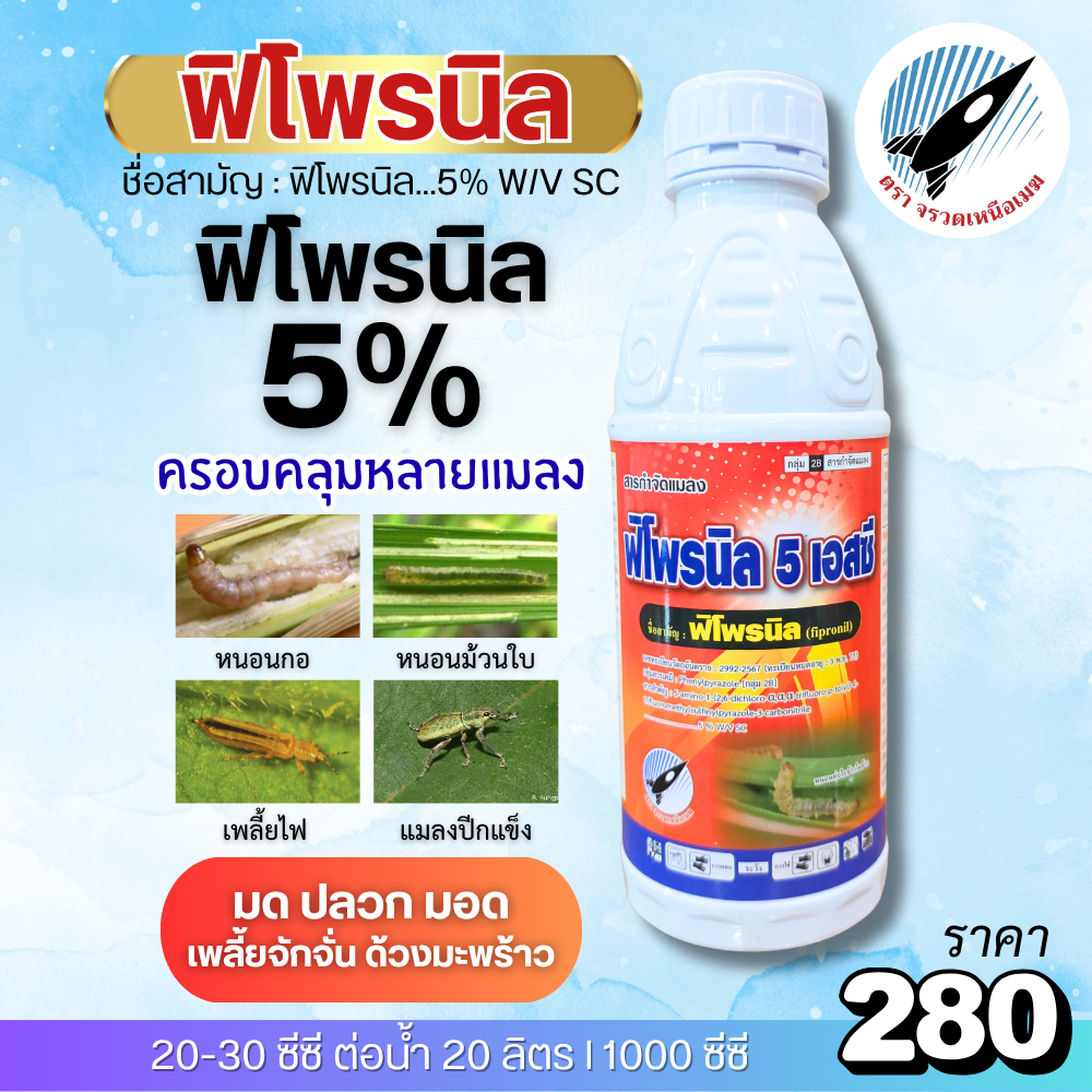 ฟิโพรนิล (5%) ดูดซึม อยู่ทนนาน หนอนกอ เพลี้ยไฟ หนอนม้วนใบ หนอนเจาะ เพลี้ยจักจั่น มด มอด ปลวก ไรขาว ด้วงมะพร้าว 1 ลิตร