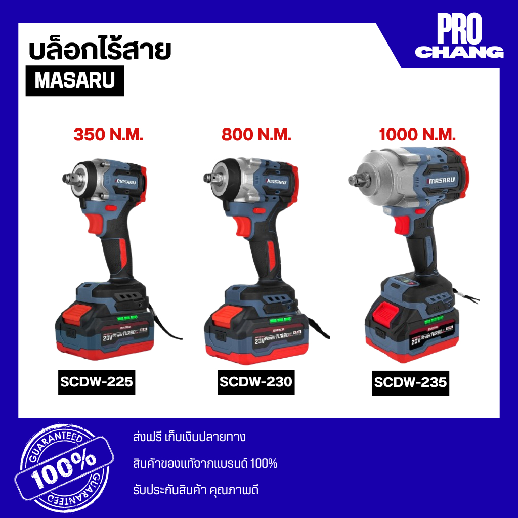 MASARU บล็อกไร้สาย รุ่น SCDW-225/230/235 บล็อกไฟฟ้า บล็อกลม มอเตอร์บลัสเลส บล็อก