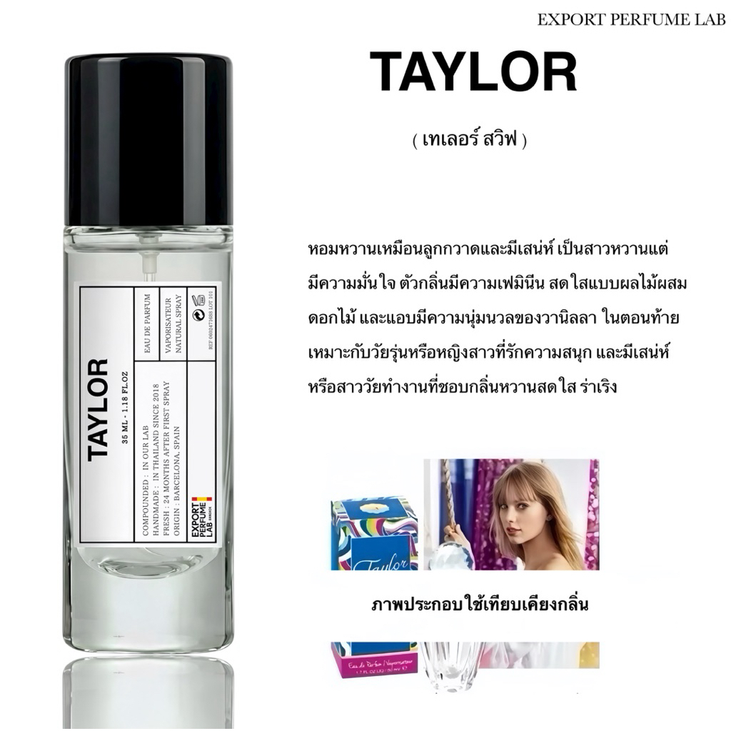น้ำหอม Export Perfume Lab นำเข้าจากยุโรป กลิ่น Taylor
