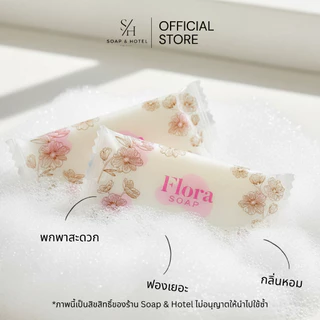 Set 300 สบู่โรงแรม Perfume 8กรัม 300 ก้อน/กล่อง (ไม่ได้แบ่งแพ็คย่อย) สำหรับโรงแรม รีสอร์ท สปา ห้องพัก อพาร์ทเม้นท์