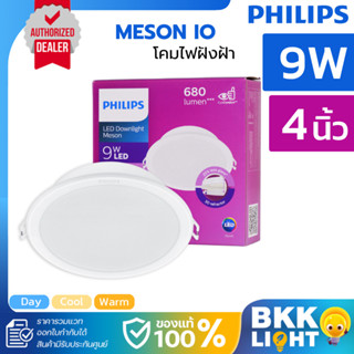 Philips led Meson ดาวน์ไลท์ 9W 59449 4 นิ้ว ฟิลิปส์ ของแท้ G…