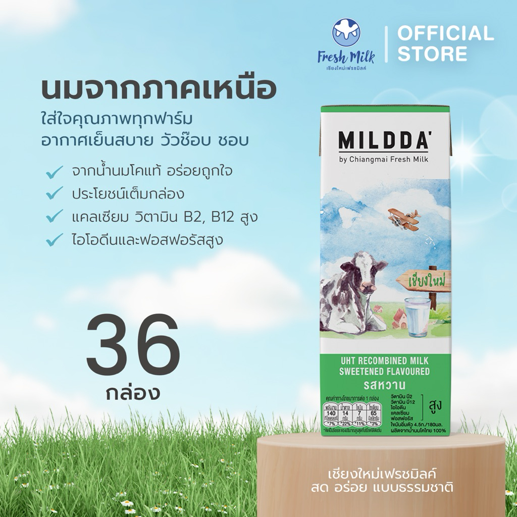 [36 กล่อง/ลัง] Mildda มายด์ด้า นม UHT รสหวาน 180 มล.แคลเซียมสูง นมโคแท้100% นมคุณภาพดี นมเชียงใหม่ นมกล่อง นมเด็ก นมหวาน