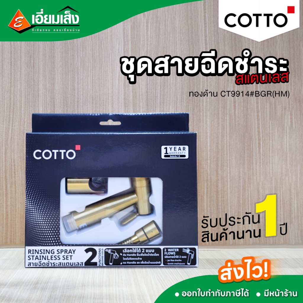 COTTO ชุดฉีดชำระสแตนเลส ทองด้าน CT9914#BGR(HM) รับประกัน 1 ปี สำหรับการใช้งานที่มั่นคงและทนทาน