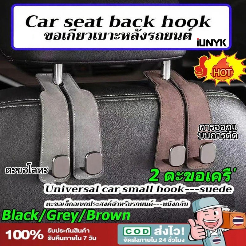 ตะขอเกี่ยวรถยนต์ ตะขอคู่  ตะขอแขวนเบาะหลังรถยนต์ แขวนพนักพิงศีรษะรถยนต์ อุปกรณ์เสริมในรถยนต์ พร้อมส่งจากไทย