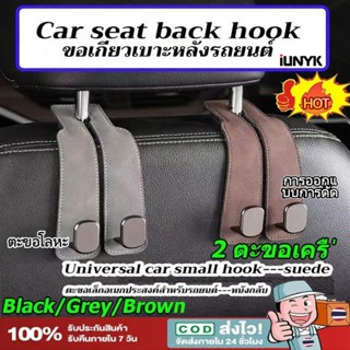 ตะขอเกี่ยวรถยนต์ ตะขอคู่  ตะขอแขวนเบาะหลังรถยนต์ แขวนพนักพิง…